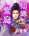 紫府仙緣