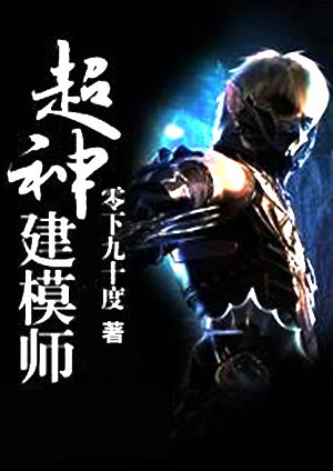 超神建模師