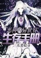 惡神的異世界生存手冊