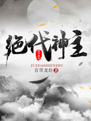 絕代神主