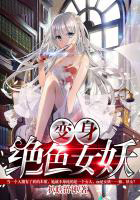變身絕色女妖