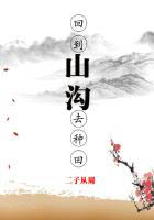 回到山溝去種田