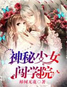 神秘少女闖學院