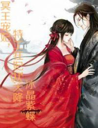 冥王寵妃,特工狂妃從天降
