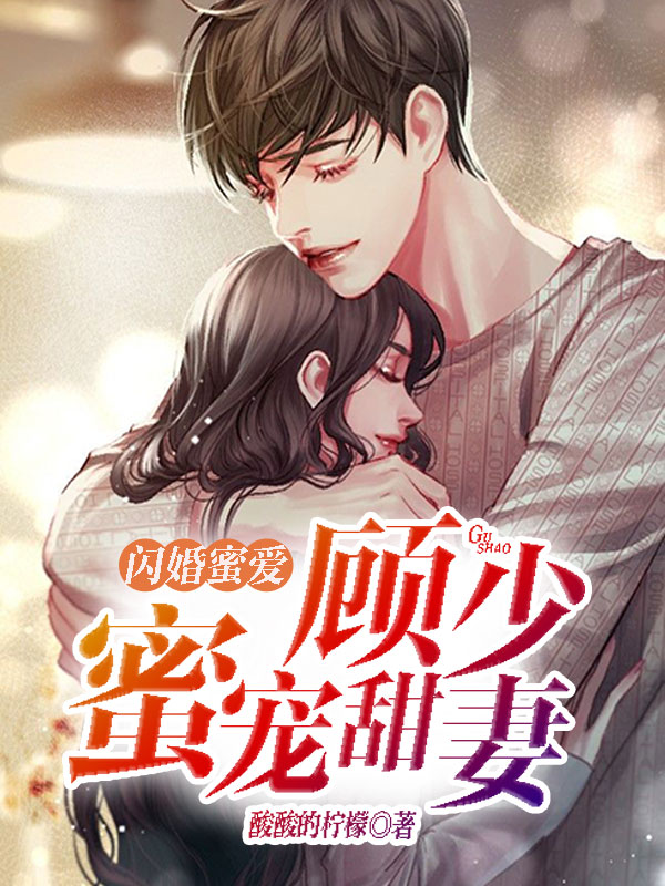 閃婚蜜愛:霸道總裁蜜寵妻