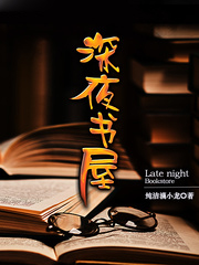 深夜書屋
