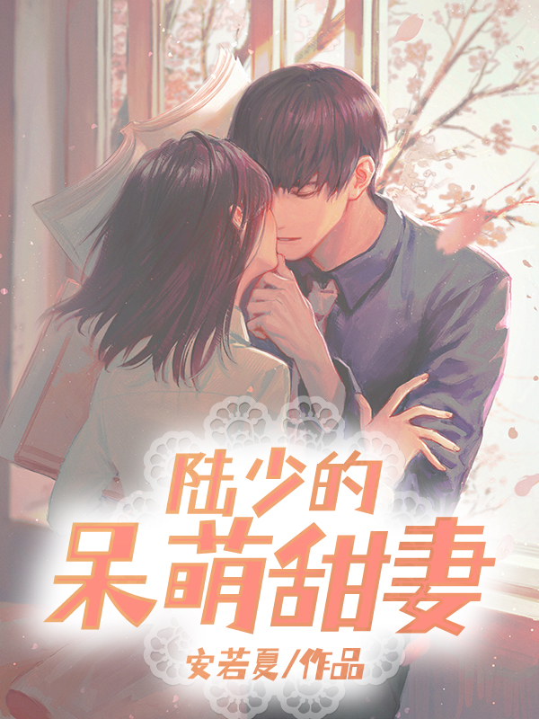 爆寵驕妻，老婆你放肆狂！