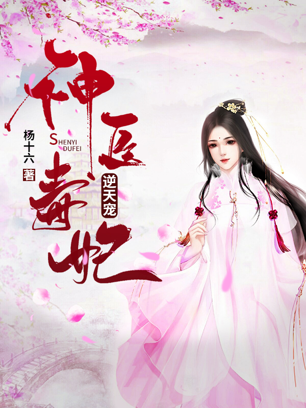 神醫毒妃
