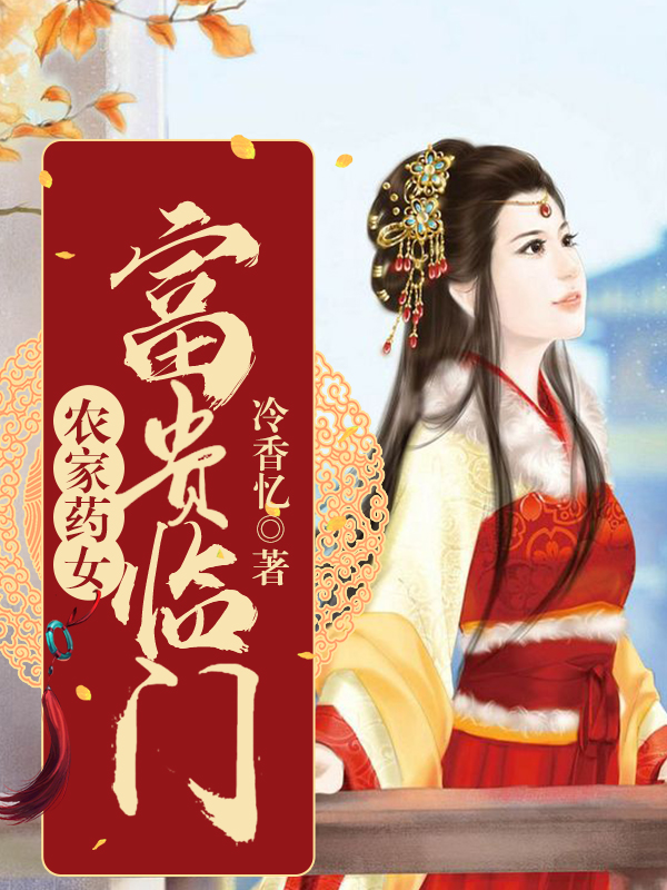 農家藥女：富貴臨門