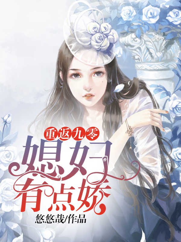 重返十五歲之小嬌妻