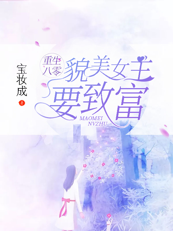 重生八零:媳婦有點辣