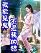 我能見鬼不是我的錯