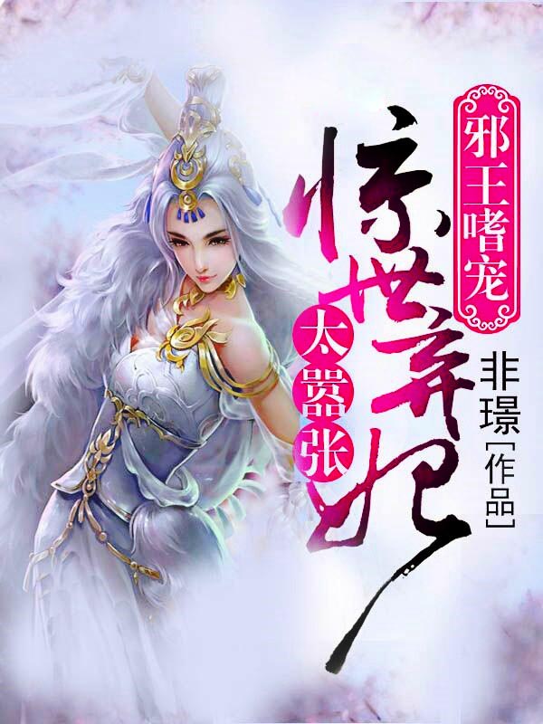 邪王嗜寵：驚世棄妃太囂張