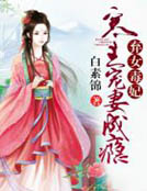 棄女毒妃:寒王寵妻成癮