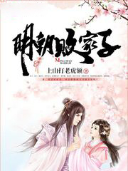明朝敗家子