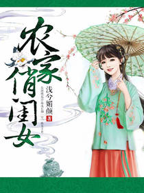 農家俏閨女