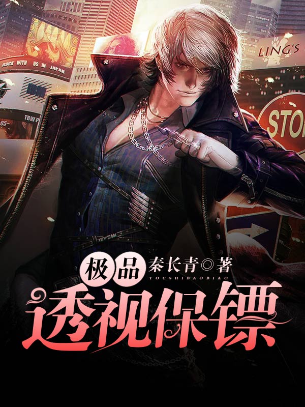 極品透視保鏢