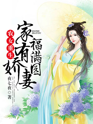 農女重生：家有嬌妻福滿園