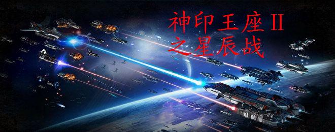 神印王座Ⅱ之星辰戰