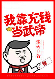 我靠充錢當武帝