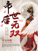 帝後世無雙