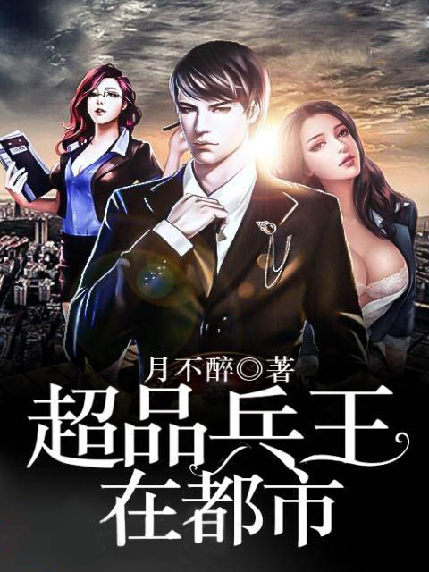 超品兵王在都市
