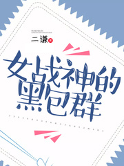 女戰神的黑包群