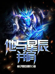 他與星辰並肩