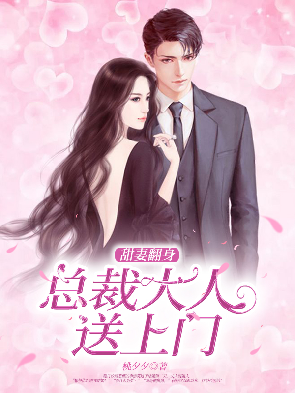 甜妻翻身：總裁大人，送上門！