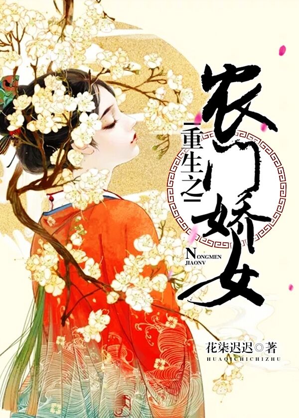 重生之農門嬌女