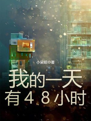 我的一天有48小時