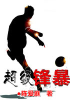 超級鋒暴