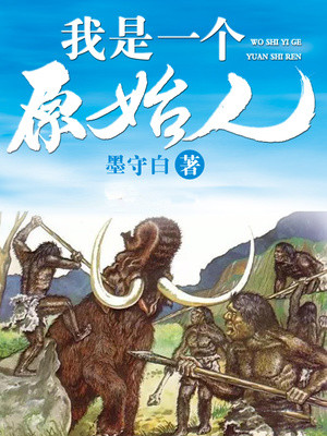 我是一個原始人