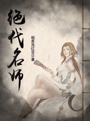 絕代名師