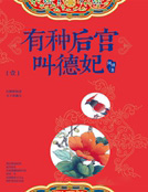 有種後宮叫德妃4