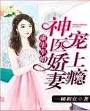 豪門重生:神醫嬌妻寵上癮