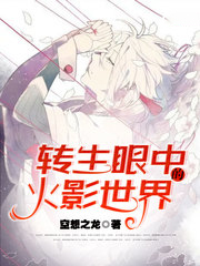 轉生眼中的火影世界