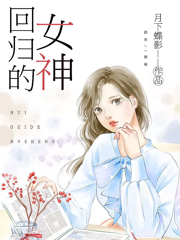 回歸的女神