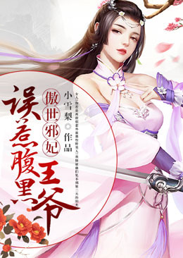 傲世邪妃：誤惹腹黑王爺