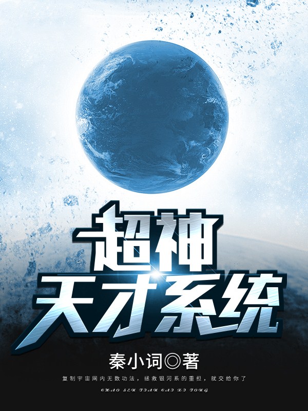 超神天才系統