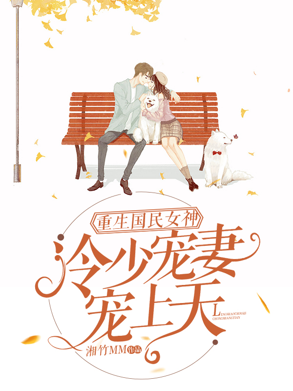 重生國民女神：冷少寵妻寵上天