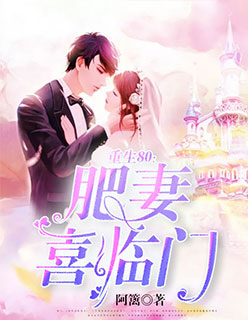 重生80：肥妻喜臨門