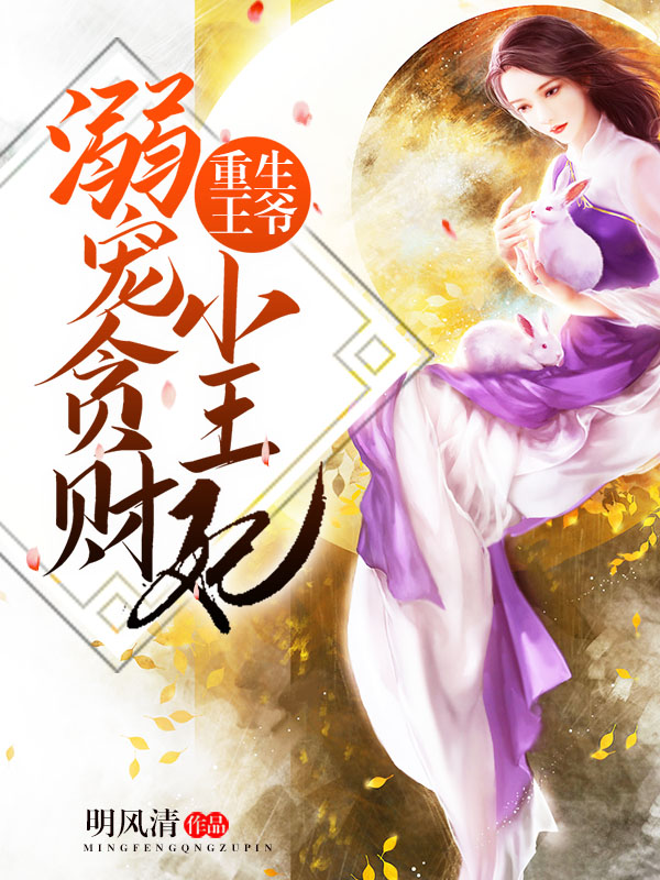 重生王爺：溺寵貪財小王妃