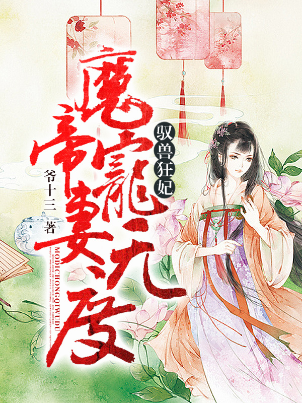 馭獸狂妃：魔帝寵妻無度