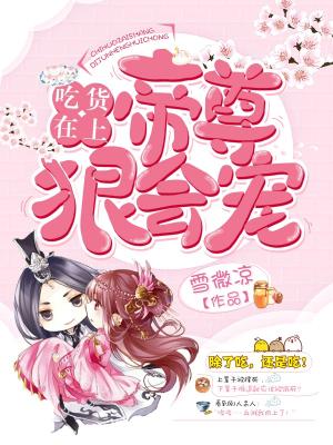 吃貨在上:帝尊狠會寵