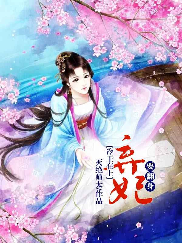 冷王在上:棄妃要翻身
