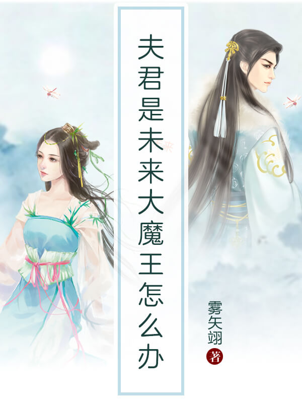 夫君是未來大魔王怎麼辦？