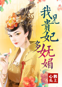 我見貴妃多嫵媚