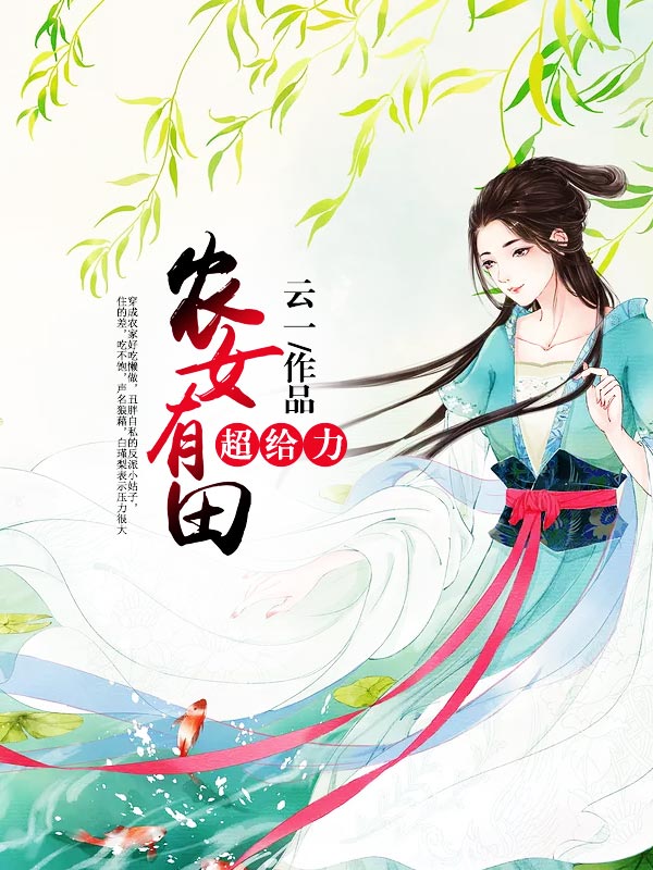 農女有田超給力
