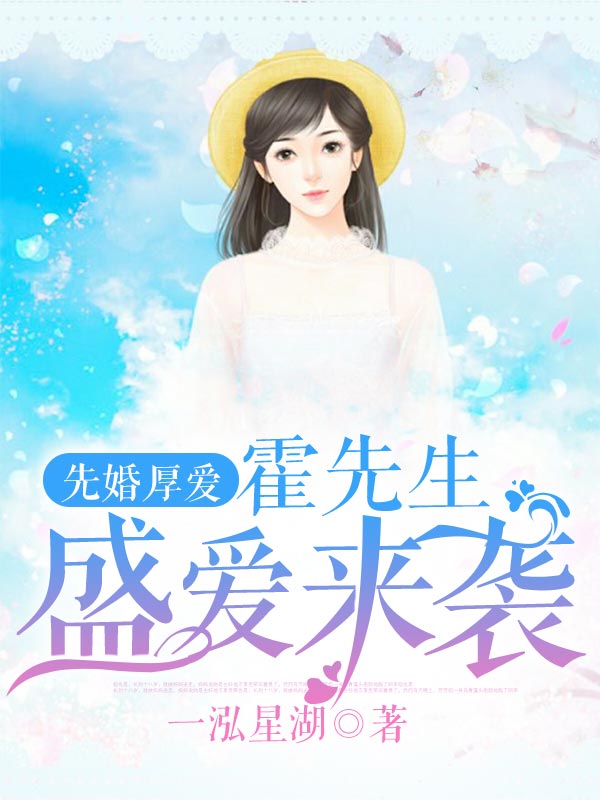 先婚厚愛:霍先生盛愛來襲